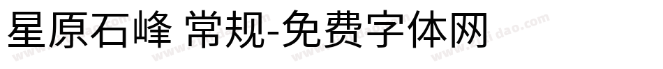 星原石峰 常规字体转换